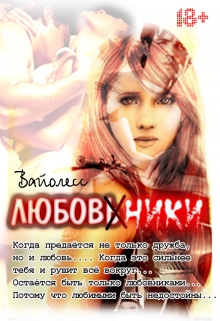 Книга. "Любовники" читать онлайн