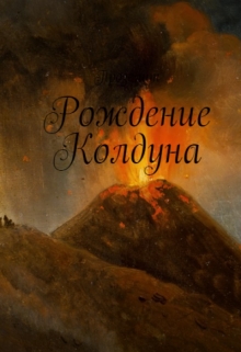 Книга. "Рождение Колдуна " читать онлайн