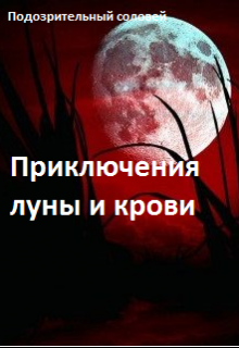 Книга. "Приключения луны и крови " читать онлайн