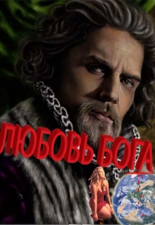Книга. "Любовь бога" читать онлайн