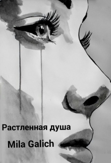 Книга. "Растленная душа" читать онлайн