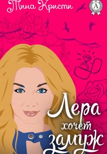 Книга. "Лера хочет замуж" читать онлайн