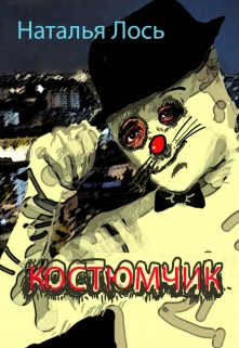 Книга. "Костюмчик" читать онлайн