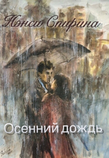 Книга. "Осенний дождь. Поэзия в прозе" читать онлайн