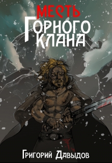 Книга. "Месть Горного Клана" читать онлайн