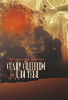 Книга. "Стану Солнцем для Тебя" читать онлайн