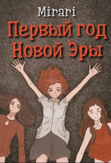 Книга. "Первый год Новой Эры" читать онлайн