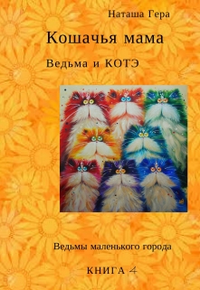Книга. "Кошачья мама. Ведьма и Котэ" читать онлайн