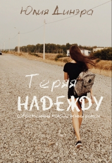 Книга. "Теряя надежду" читать онлайн