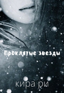 Книга. "Проклятые звезды" читать онлайн