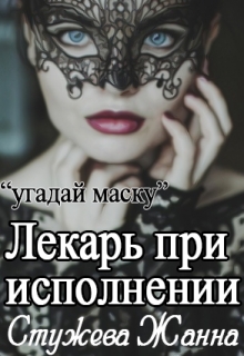 Книга. "Лекарь при исполнении" читать онлайн