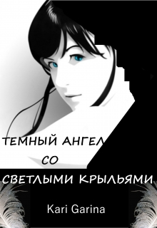 Книга. "темный ангел со светлыми крыльями" читать онлайн