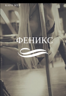 Книга. "Феникс" читать онлайн