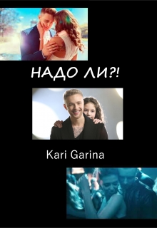 Книга. "Надо ли?!" читать онлайн