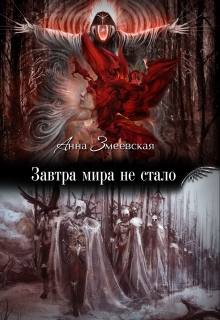 Книга. "Завтра мира не стало" читать онлайн