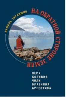 Книга. "От Экватора до Огненной Земли" читать онлайн