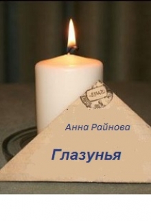 Книга. "Глазунья" читать онлайн