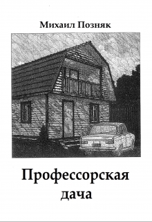 Книга. "Профессорская дача" читать онлайн
