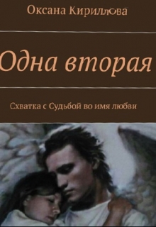 Книга. "Одна вторая" читать онлайн