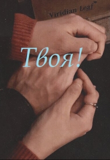 Книга. "Твоя!" читать онлайн