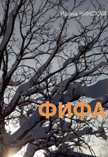 Книга. "Фифа" читать онлайн