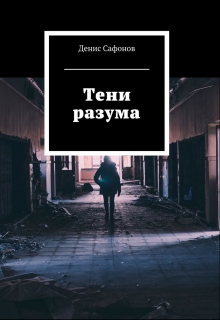 Книга. "Тени разума" читать онлайн