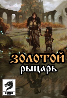 Книга. "Золотой рыцарь (день - глава)" читать онлайн