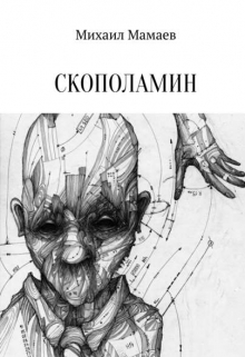 Книга. "Скополамин" читать онлайн