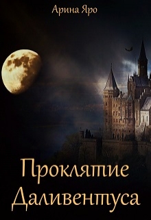 Книга. "Проклятие Даливентуса" читать онлайн