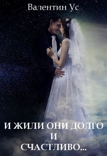 Книга. "И жили они долго и счастливо..." читать онлайн