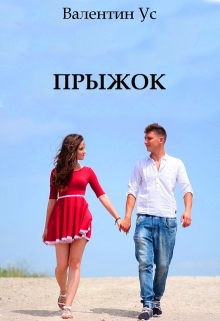 Книга. "Прыжок" читать онлайн
