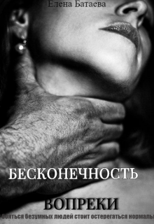 Книга. "Бесконечность вопреки" читать онлайн