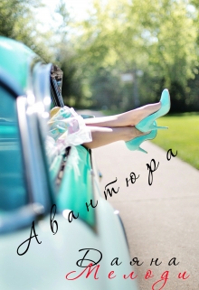 Книга. "Авантюра" читать онлайн