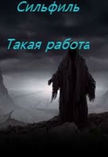 Книга. "Такая работа" читать онлайн