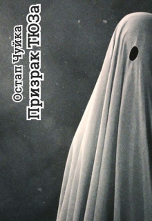 Книга. "Призрак Тюза" читать онлайн