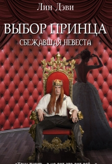 Книга. "Выбор принца: сбежавшая невеста" читать онлайн