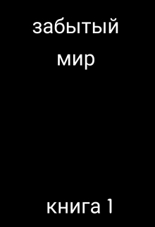 Книга. "Забытый мир" читать онлайн