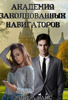 Книга. "Академия заколдованных навигаторов" читать онлайн