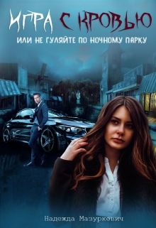 Книга. "Игра с кровью или не гуляйте по ночному парку." читать онлайн
