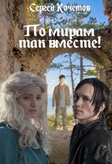 Книга. "По мирам &ndash; так вместе!" читать онлайн