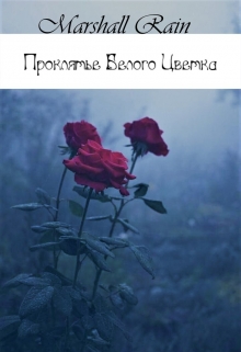 Книга. "Проклятие "Белого цветка"" читать онлайн