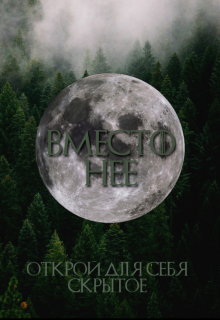 Книга. "Вместо нее" читать онлайн