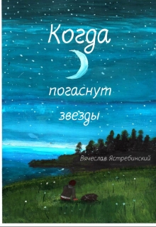 Книга. "Когда погаснут звезды" читать онлайн