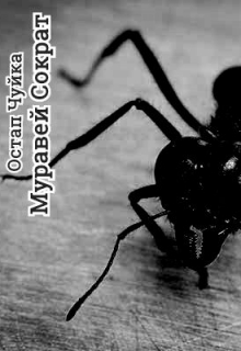 Книга. "Муравей Сократ" читать онлайн