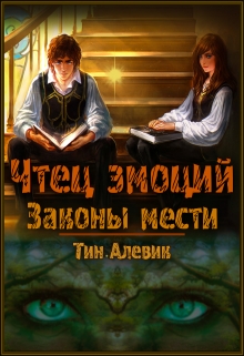 Книга. "Чтец эмоций. Законы мести" читать онлайн