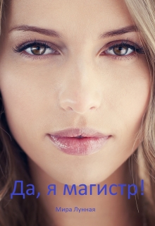 Книга. "Да, я магистр!" читать онлайн