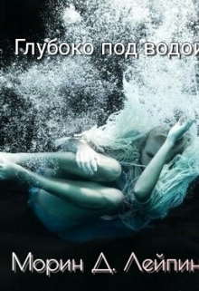 Книга. "Глубоко под водой" читать онлайн