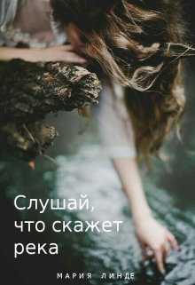 Книга. "Слушай, что скажет река" читать онлайн