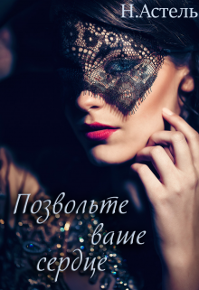 Книга. "Позвольте ваше сердце" читать онлайн