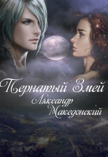 Книга. "Пернатый змей" читать онлайн